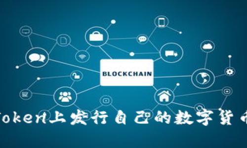 如何在ImToken上发行自己的数字货币：详细指南