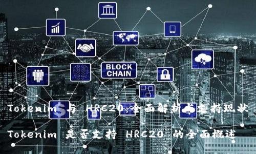 Tokenim 与 HRC20：全面解析与支持现状

Tokenim 是否支持 HRC20 的全面概述