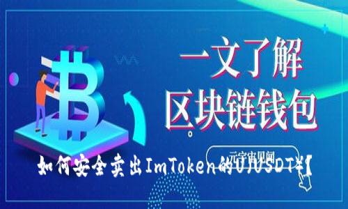 如何安全卖出ImToken的U（USDT）？