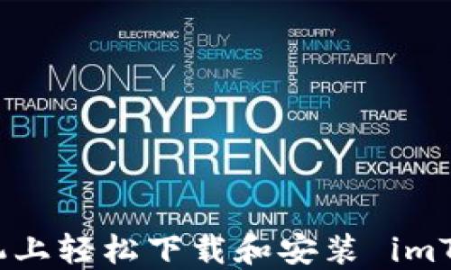 
如何在手机上轻松下载和安装 imToken 钱包