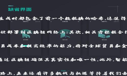 
区块链技术的深度解析：未来数字经济的核心驱动力

关键词：
区块链, 数字货币, 去中心化, 智能合约/guanjianci

区块链的基本概念
区块链是一种分布式账本技术，其核心特点在于通过去中心化的方式实现数据的透明、安全和不可篡改。区块链的初始应用主要体现在数字货币领域，如比特币。然而，随着技术的进步和应用场景的扩展，区块链正逐渐成为许多行业变革的驱动力。

区块链的工作原理
区块链的工作原理可以分为几个关键步骤。首先，用户发起一笔交易，这笔交易会被广播到整个网络。接着，网络中的节点会验证交易的有效性，确保所有信息都是正确且未被篡改。一旦交易被验证，它就会被打包进一个新区块，并与前一个区块通过哈希算法连接，这样就形成了链条。“区块”的不可篡改性确保了所有交易信息的安全性。

区块链的类型
区块链可分为公有链、私有链和联盟链。公有链是所有人都可以参与的开放式网络，如比特币；私有链则是在企业内部使用的封闭网络；联盟链则是由多个组织共同管理的网络，适用于多方合作的场景。不同类型的区块链根据应用需求在安全性、效率和透明性上有所不同。

区块链的优势
区块链相较于传统中心化数据库具有多个优势。首先，它的去中心化特性降低了单点故障的风险。其次，区块链提供了透明性，所有交易信息对所有用户公开。这种透明性增强了信任并减少了舞弊的可能。最后，区块链的安全性和不可更改性使得数据的保护比传统方式更加有效。

区块链的应用场景
区块链的应用场景非常广泛，从金融行业到供应链管理、医疗健康，再到数字身份验证等领域都有其身影。例如，在金融领域，区块链可以用于跨国支付和结算，降低成本，提高效率。在供应链管理中，区块链能够追踪产品的来源和流转，提高透明度和可信度。在医疗健康领域，区块链可以安全存储病历数据，确保患者数据的隐私和安全。

未来的发展趋势
随着技术的不断发展，区块链未来也将朝着更为多元化和智能化的方向演进。例如，智能合约是区块链的一大创新，它允许自动执行合同条款，从而减少了人为干预的需要。此外，未来区块链还可能与人工智能、大数据等新兴技术相结合，推动各行业的进一步变革。

常见问题解答

问题一：区块链如何保障数据安全？
区块链通过多种机制保障数据安全。首先，由于其去中心化特性，数据的存储不依赖于单一存储点，减少了被攻击的风险。此外，区块链通过加密技术确保数据传输的安全，每个数据块在生成时都包含了前一个数据块的哈希，这使得一旦数据被记录，就不可篡改。此外，节点的分布式冗余存储确保了数据的持久性，即使部分节点宕机，数据依然能够被其他节点恢复。

问题二：智能合约是什么，它如何运作？
智能合约是以编程代码的形式存在于区块链上的合约。在满足特定条件的情况下，智能合约能够自动执行预先设定的条款。智能合约的运作方式通俗来说可以分为三个步骤：首先，合约被部署到区块链网络上；其次，相关方根据合约条件提交信息或数据；最后，合约通过执行代码来实现约定的操作，如自动转账或数据更新。这种方式减少了人为干预，提高了交易的效率和安全性。

问题三：为什么区块链会被认为是未来数字经济的核心驱动力？
区块链被认为是未来数字经济核心驱动力的原因在于其能够有效解决很多传统经济体系中的痛点。首先，区块链能够提供更高的透明性，有助于增强参与者之间的信任；其次，其降低交易成本和提高效率的能力，将对全球贸易和金融市场产生深远影响。最后，随着更多传统行业逐渐向数字化转型，区块链技术有可能重新定义企业之间的互动方式，以此推动新时代的经济发展。

问题四：区块链在法律领域的应用如何？
区块链在法律领域的应用逐渐受到关注，主要体现在财产权的确认和合同的执行等方面。区块链的不可篡改性使其成为记录交易和合约履行的理想工具，例如，不动产的交易记录可以通过区块链确保其真实性和唯一性。此外，智能合约的应用使传统合同的履行变得更加自动化和透明，降低了合同诉讼的风险。然而，区块链在法律领域的监管和适用仍需进一步的探讨，这涉及到如何与现行法律体系相结合的问题。

结论
区块链技术正在逐步渗透到我们生活的方方面面，改变着传统行业的运作模式。无论是金融领域的数字货币，还是供应链管理的透明化，区块链都展现了巨大潜力。在这条技术发展的道路上，未来还有许多挑战与机遇等待着我们去探索。我们需要不断学习和适应，以便在这场数字经济的浪潮中把握先机。