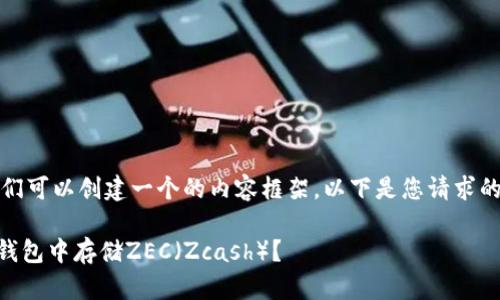 在此下，我们可以创建一个的内容框架。以下是您请求的部分内容：

如何在IM钱包中存储ZEC（Zcash）？
