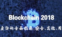 TokenIM恢复身份的全面指南：安全、高效、用户友
