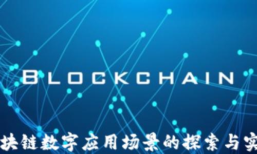 
区块链数字应用场景的探索与实践