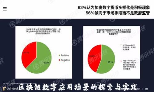 
区块链数字应用场景的探索与实践
