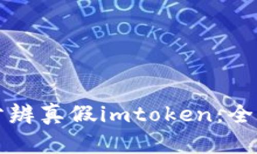 如何分辨真假imtoken：全面指南