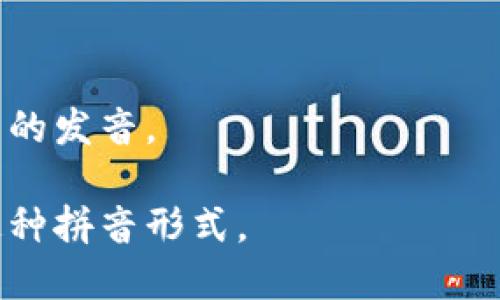 “imToken”的音标拼写可以根据国际音标（IPA）来表示。对于“imToken”，其音标为 /ˈɪm ˈtoʊ.kən/。以下是对音节的详细拆分：

- “im” 发音为 /ɪm/，类似于英语单词 “him” 的开头部分。
- “Token” 的发音为 /ˈtoʊ.kən/，其中：
  - “to” 发音为 /toʊ/，类似于英语单词 “toe”。
  - “ken” 发音为 /kən/，类似于英语单词 “can” 的发音。

这就是“imToken”的音标拼写。请根据具体需要使用这种拼音形式。