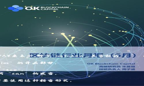 “imToken”的音标拼写可以根据国际音标（IPA）来表示。对于“imToken”，其音标为 /ˈɪm ˈtoʊ.kən/。以下是对音节的详细拆分：

- “im” 发音为 /ɪm/，类似于英语单词 “him” 的开头部分。
- “Token” 的发音为 /ˈtoʊ.kən/，其中：
  - “to” 发音为 /toʊ/，类似于英语单词 “toe”。
  - “ken” 发音为 /kən/，类似于英语单词 “can” 的发音。

这就是“imToken”的音标拼写。请根据具体需要使用这种拼音形式。