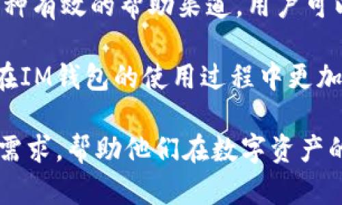   如何使用IM钱包大陆版进行虚拟资产管理与交易 / 
 guanjianci IM钱包, 大陆版, 虚拟资产管理, 数字货币交易 /guanjianci 

在当前数字时代，数字货币和虚拟资产的兴起使得越来越多的人关注如何安全、有效地管理和交易这些资产。其中，IM钱包作为一家备受关注的虚拟资产管理工具，在大陆版推出后，吸引了无数用户的目光。本文将详细介绍IM钱包的功能，使用方法，以及如何通过其管理和交易虚拟资产。此外，我们还将围绕IM钱包相关的四个常见问题展开深入探讨，帮助用户更好地理解和操作这一便捷的数字资产工具。

IM钱包概述
IM钱包是一款集成了多种功能的数字钱包，用户可以存储、管理和交易各种虚拟资产，包括但不限于比特币、以太坊以及其他多种ERC-20代币。IM钱包的大陆版在设计上充分考虑了国内用户的使用习惯，提供了友好的界面以及多种便捷的功能，例如快速转账、实时行情、交易所接入等。

IM钱包的安装简便，用户可以在手机应用商店下载并注册账户。钱包除了支持多种类型的数字资产以外，还致力于提升用户的安全性，通过多重认证和数据加密等技术，保障用户的资产安全。

IM钱包的主要功能
IM钱包的主要功能包括资产存储、便捷转账、实时行情查询、安全防护等，以下是对每一项功能的详细介绍：

h4资产存储/h4
IM钱包支持多种类型的数字资产，用户可以在一个平台上管理所有的资产。这种集中化管理的方式方便了资产的跟踪和查询。用户可以随时通过IM钱包查看资产的实时价值，并且可以按照自定义方式对资产进行分类管理，以便于日后的交易决策。

h4便捷转账/h4
IM钱包提供快速转账功能，用户只需输入接收方的地址和转账金额，便可立即完成转账。IM钱包还支持二维码扫描，用户只需扫描接收方的二维码即可完成转账，不再需要手动输入复杂的地址，提高了转账的便利性和准确性。

h4实时行情查询/h4
用户可以在IM钱包中一键查看各种主流数字货币的实时行情，了解市场的动态，及时做出投资决策。此外，IM钱包会定期推送市场分析和新闻，帮助用户掌握市场趋势。

h4安全防护/h4
IM钱包重视用户资产的安全，采用了多重安全机制，如私钥加密存储、交易确认机制以及两步验证等。用户的私钥不会上传至服务器，确保用户的数字资产在每次交易中都得到严格保护。

IM钱包的使用方法
IM钱包的使用过程相对简单，用户只需按照以下步骤即可轻松上手：

h4注册与登录/h4
用户需下载IM钱包的大陆版应用，完成注册后登录。注册时需要提供手机号码，并设置安全密码。登录后，用户可以设置二次验证，提高账户安全性。

h4添加资产/h4
登录成功后，用户可以选择添加虚拟资产。IM钱包支持多种数字货币，用户只需点击添加按钮，选择想要添加的资产，然后按照提示操作即可。

h4资产管理/h4
用户可以在资产管理界面中查看所有添加的资产，并可以随时查询每种资产的实时价值。通过界面上的交易按钮，用户可以选择进行买入或卖出操作。

h4转账与交易/h4
在进行转账时，用户只需输入接收方地址、金额，以及选择相应的资产即可。点击确认后，系统会提示用户确认信息，确保无误后方可完成转账。交易时，用户可以查看IM钱包内置的交易平台，选择最优价格进行交易。

常见问题探讨

1. IM钱包如何保证用户的资产安全？
在数字货币日益普及的时代，资产安全显得尤为重要。IM钱包通过以下几个方面来确保用户的资金安全：

第一，IM钱包实施了严格的私钥管理机制。用户的私钥保存在本地，而不是在服务器上，这一措施有效防止了黑客攻击。即使IM钱包的服务器遭到攻击，黑客也无法获得用户的私钥，从而无法盗取资产。

第二，用户的账户还需要经过多重验证才能进行交易。设置二步验证后，用户在登录或进行敏感操作（如资金转出、资产交易等）时，需通过手机验证码等方式进行验证，进一步提高安全性。

第三，资产加密存储也是IM钱包的一项重要安全防护措施。IM钱包在传输和存储用户数据时，会使用先进的加密协议，确保数据在传输过程中不被窃取。

最后，IM钱包会定期进行安全测试和更新，修复可能存在的漏洞，确保用户交易环境的安全可靠。

2. IM钱包是否支持多种类型的数字货币？
IM钱包的大陆版非常注重资产多样化，支持市面上大部分主流数字货币及其衍生资产，包括但不限于比特币、以太坊及多种ERC-20代币。用户不仅可以通过IM钱包进行资产管理，还可以随时进行交易。

在IM钱包中，用户能够轻松查看各类数字货币的实时动态和市场行情，通过简单的操作实现多种资产的转换和交易。通过其内置交易平台，用户可选择自定义的交易对，灵活实现资产增值。

此外，IM钱包会不定期更新，增加新的支持货币，为用户提供更广泛的投资选择。为了提高用户满意度，IM钱包也不断倾听用户的反馈，努力满足用户对新资产的添加需求。

3. IM钱包如何进行交易费的计算？
IM钱包在进行交易时，会收取一定的交易费用，交易费用的计算方式一般依据多种因素。这包括交易的金额、网络拥堵情况及所选择的交易对等。

在IM钱包中，用户进行交易时，会提前看到交易费用的详细信息，这种透明度帮助用户在做出交易决策时更具信心。当网络拥堵时，交易费用会发生浮动，用户可以选择较低费用的交易，也可以选择快速处理的高费用交易。

需要指出的是，IM钱包的交易费用较为合理，与市场相符。而IM钱包的透明机制，确保用户在每一步交易时都能清楚费用的计算标准，有助于用户做出明智的财务决策。

4. 如何联系IM钱包的客服支持？
如用户在使用IM钱包的过程中遇到问题，可通过多种渠道联系IM钱包的客服团队。IM钱包提供了在线客服、电话客服及邮箱支持等多种形式。

首先，用户可在IM钱包应用内找到在线客服功能，客服会在工作时间内实时在线帮助用户解决问题。其次，用户也可以拨打官方提供的客服电话，与客服进行直接沟通。最后，邮箱支持也是一种有效的帮助渠道，用户可以将问题发送至客服邮箱，官方将在收到邮件后给予回复。

为了提高用户体验，IM钱包的客服团队经过专业培训，能够为用户提供详细的操作指导和问题解决方案。无论是在注册、交易还是出现安全问题时，客服都能给出即时的反馈和协助，让用户在IM钱包的使用过程中更加安心。

综上所述，IM钱包大陆版作为一款优质的数字资产管理工具，以安全性、多样性和便捷性为核心，致力于为用户提供极致的体验。无论是新手用户还是资深投资者，IM钱包都能够满足他们的需求，帮助他们在数字资产的世界中游刃有余。