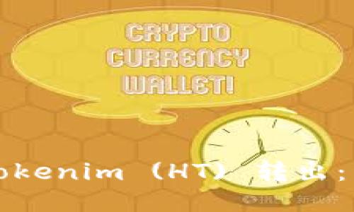 如何将Tokenim (HT) 转出：详细指南