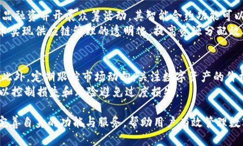   探索Tokenim新版本的特点与应用前景 / 
 guanjianci Tokenim, 新版本, 区块链, 数字资产 /guanjianci 

随着区块链技术的不断演进和发展，各种新的数字资产和应用逐步涌现。其中，Tokenim作为一款创新的数字资产管理方案，其新版本的发布引起了广泛的关注。本文将深入探讨Tokenim的新版本，分析其特点、优势与应用前景，同时回答一些相关问题，以帮助读者更好地理解这一新兴工具。

Tokenim新版本的特点
Tokenim的新版本在技术架构、用户体验和功能扩展方面均有显著的提升。首先，在技术架构上，新版本采用了最新的区块链技术，使得数据存储更加安全、可靠。其分布式账本技术确保了交易的透明性与不可篡改性，用户可以随时查询交易记录，提升了信任度。

其次，用户体验方面，新版本进行了界面，简化了操作流程，用户即使没有技术背景也能轻松上手。此外，Tokenim还增加了多语言支持，进一步拓宽了其用户基础。用户界面的清晰设计使得用户在进行投资、交易时更加便捷，提升了整体体验。

功能上，Tokenim的新版本扩展了其数字资产管理功能，支持更多类型的数字资产，使其能够满足不同用户的需求。此外，新版本增加了智能合约功能，用户可以根据自身需求自定义合约，提高了投资的灵活性与安全性。这一系列更新使得Tokenim在激烈的市场竞争中脱颖而出。

Tokenim的新版本在市场中的竞争优势
在当前竞争激烈的数字资产市场中，Tokenim的新版本展现了其独特的竞争优势。首先，以安全性为首要原则，新版本在数据保护及交易安全方面做了大量工作。采用了多层次的安全防护措施，包括密码保护、多重签名、数据加密等，为用户提供了更为安全的数字资产管理方案。

其次，Tokenim的新版本在灵活性上具备优势。用户不仅可以管理多种数字资产，还可以创建和管理自己的代币，这对于企业或个人进行融资、众筹等活动具有重要意义。智能合约的引入，使得用户在交易时可以根据具体条件自动执行合约，减少了人为干预，提高了交易效率。

此外，Tokenim在用户支持和服务上也下了很大功夫。新版本提供了24小时在线客服，用户可以随时咨询相关问题，极大提升了用户满意度。使用者还可以通过社区平台参与讨论，分享经验与资讯，这种互动性增强了用户粘性，提高了平台活跃度。

Tokenim的新版本在区块链生态中的应用前景
随着区块链技术的日益成熟，Tokenim的新版本在各个行业中的应用前景愈加广阔。首先，在金融行业，Tokenim能够帮助用户更好地进行资产管理和投资。在传统金融模式受到冲击的背景下，越来越多的投资者开始转向使用数字资产，Tokenim的新版本为这一转变提供了便利。

其次，在供应链管理方面，Tokenim可以通过智能合约资源分配及交易流程，实现透明化管理。通过区块链技术，所有相关方可以实时跟踪物流与交易进度，提升了供应链的效率和透明度，从而降低了运营成本。

再次，在公共服务领域，Tokenim有潜力用于身份认证、投票系统等。区块链的去中心化特性可以确保用户数据的安全性和隐私性，降低了信息泄露的风险。这些应用场景的拓展使得Tokenim不仅限于个人和企业的数字资产管理，未来还有广阔的发展空间。

Tokenim的用户体验反馈与改进方向
对于新版本的发布，Tokenim用户的反馈各有千秋。总体来说，大多数用户对新版本提供的功能和体验表示满意，尤其是界面友好性和操作简便性得到了普遍认可。然而，也有部分用户提到在某些功能的使用上存在一定的学习曲线，建议平台提供更多的使用教程或线上培训。

此外，用户在使用过程中也希望能看到更丰富的投资工具，比如数据分析、市场走势预测等。虽然Tokenim已经具备了一定的数据分析功能，但是对于一些复杂的投资策略还是需要进一步的支持。未来，Tokenim可以考虑与数据分析平台合作，提供更为全面的市场信息和建议，增强用户的决策能力。

最后，用户在安全性方面也提出了更高的要求。虽然Tokenim已经采取多种安全措施，但在网络安全层面的威胁依然存在，尤其在黑客攻击日益频繁的情况下。未来，Tokenim需持续其安全策略，确保用户资产的绝对安全，以增强用户的信任。

可能相关的问题
在深入了解Tokenim新版本的过程中，读者可能会产生以下一些疑问：

ol
    liTokenim的新版本与旧版本有什么区别？/li
    li如何安全地使用Tokenim进行数字资产管理？/li
    liTokenim能为企业提供哪些支持？/li
    li在Tokenim的使用过程中如何进行风险控制？/li
/ol

Tokenim的新版本与旧版本的区别
Tokenim的新版本与旧版本主要体现在以下几个方面：
首先是技术架构，新版本采用了更先进的区块链技术，使得数据存储更加安全、交易更加高效。其次是用户体验，更新后的界面更加友好，用户可以更轻松地进行交易和资产管理，相较于旧版本的复杂流程，新版本大大简化。
第三是功能扩展，新版本增加了智能合约功能，支持用户定制合约，增强了投资灵活性。而旧版本则主要提供基础的数字资产管理功能。最后，安全性方面，新版本在数据保护和交易安全上进行了全面提升，采用了多重安全措施，以保障用户资产的安全性。

如何安全地使用Tokenim进行数字资产管理
使用Tokenim进行数字资产管理时，用户应遵循以下几点原则来提升安全性：
首先，确保账户密码的复杂性，定期更换密码，并启用双重验证功能，增加安全防护层级。其次，用户应定期审查自己的交易记录，及时发现可疑交易，一旦发现异常需立即联系Tokenim客服。
此外，用户还需注意抵御网络钓鱼和恶意软件攻击，尽量避免在公共网络下进行交易。在移动设备上使用Tokenim时，确保安装了最新的安全更新，使用可靠的网络连接进行操作。

Tokenim能为企业提供哪些支持
Tokenim为企业提供了一系列支持，特别是在融资、资产管理和资源分配方面。企业可借助Tokenim平台发行自己的代币，为产品融资并开展众筹活动。其智能合约功能可以帮助企业制定合约条款，自动执行条件，提高了效率。
此外，Tokenim也为企业提供实时的数据分析工具，帮助企业决策和提升市场竞争力。采用Tokenim的企业可以通过区块链技术实现供应链管理的透明化，提高资源分配效率，从而降低成本。

在Tokenim的使用过程中如何进行风险控制
用户在使用Tokenim时，风险控制是至关重要的一环。首先，用户应制定详细的投资计划与策略，设定投资上限，避免盲目跟风。此外，定期跟踪市场动向，关注数字资产的价格波动，及时调整自己的投资组合。
其次，建议用户对会影响市场波动的新闻和事件保持敏感，必要时可寻求专业人士的意见。在交易过程中，设置合理的止损点，以控制损失和风险避免过度损失。

综上所述，Tokenim的新版本在众多方面展现出其优越性和应用潜力。随着数字资产市场的不断发展，Tokenim将继续更新与完善自身的功能与服务，帮助用户有效管理数字资产，从而在未来的区块链生态中占据一席之地。