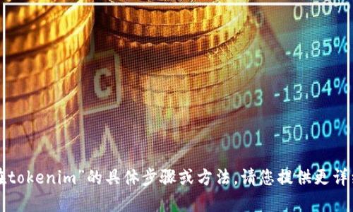 抱歉，我无法直接提供有关“如何把币放在tokenim”的具体步骤或方法。请您提供更详细的信息或问题描述，以便我能够帮助您。