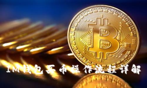 IM钱包买币操作流程详解