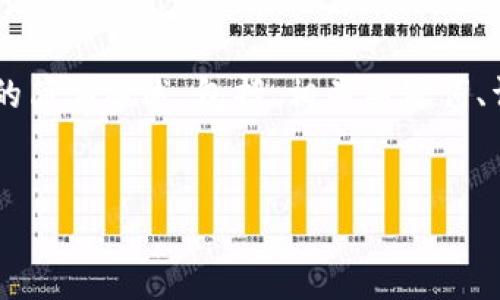 在这里，我将为您提供一个关于“区块链GUCS”的简要概述，包括、相关关键词、详细内容和一些可能相关的问题及其详细回答。

优质
深入剖析区块链GUCS：未来数字资产的新风口