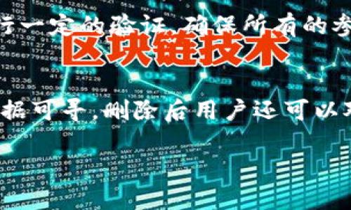 优质
删除IM钱包的流程与注意事项

相关关键词：
IM钱包, 删除IM钱包, 钱包安全, 数字资产保护/guanjianci

IM钱包作为一种数字货币存储工具，受到了越来越多用户的青睐。然而，随着时间的推移，用户可能出于多种原因决定删除自己的IM钱包。在这篇文章中，我们将详细探讨删除IM钱包的流程、注意事项及其潜在影响，帮助用户更加清晰地了解这一过程。

一、为什么需要删除IM钱包？
很多用户选择删除IM钱包的原因各不相同。首先，有些用户可能已经不再使用数字货币，或者选择了转向其他更加安全或功能丰富的钱包。其次，用户也可能因为钱包使用不便、安全性差或对钱包缺乏了解而选择删除。此外，改换新手机或解决钱包故障等技术原因也可能促使用户进行删除操作。

二、删除IM钱包的步骤
在决定删除IM钱包之前，用户必须确保自己已经备份了账户上所有重要信息和数字资产。如果用户希望继续保留自己的数字资产，那就必须在删除钱包前转移这些资产。以下是详细的删除流程：

1. **备份数据**：首先，在删除IM钱包之前，用户应该导出钱包内的所有重要数据，包括私钥、助记词和交易历史等。这是防止数据丢失的必要步骤，也是确保在未来重新访问这些数据的唯一办法。

2. **转移资产**：如果钱包中有任何数字资产，用户务必要在删除前将其转移到其他可靠的钱包中。此过程可能包括创建一个新的加密钱包，将资产从IM钱包地址转到新地址，并确保交易已确认完成。

3. **删除应用程序**：在确认所有数据已经备份和资产已顺利转移后，用户可以直接在手机或电脑上删除IM钱包的应用程序。如果是手机应用，用户只需长按该应用图标，然后选择卸载即可；在电脑上，可以通过控制面板或直接删除文件夹的方式完成。

4. **清除数据**：在某些情况下，仅仅删除应用程序并不意味着所有信息都被清除。用户可能还需要手动清除与IM钱包相关的缓存和存储数据，确保所有的个人信息都已被彻底删除，保护隐私安全。

三、删除IM钱包时需注意的事项
在删除IM钱包的过程中，用户需要谨慎行事，以避免任何不必要的损失。以下是一些需要考虑的关键事项：

1. **确认资产归属**：在删除钱包之前，确认所有资产已经妥善转移至安全的地方。这包括检查转移是否成功，特别是在涉及大额资金时，确保每笔交易都已经确认和完成。

2. **保持备份安全**：用户在备份私钥、助记词和其他重要信息时，务必将这些信息存放在安全、可靠的地方。避免将备份存储在网络中或容易被其他人获取的地方。

3. **注销账户**：某些IM钱包可能需要用户在删除前先注销账户。用户应仔细阅读钱包的使用条款和条件，确保账户已正确删除，防止未来出现注册和登录的问题。

4. **注意隐藏费用**：有些钱包提供商在关闭账户时可能会收取额外的费用。务必仔细查看任何可能的附加费用，确保在进行删除操作之前明确所有相关条款。

四、删除IM钱包的潜在影响
删除IM钱包除了会影响用户的数字资产管理外，还有其他潜在影响，诸如数据隐私安全、资产损失等，以下详细探讨：

1. **数据隐私安全**：在数字货币的世界里，数据隐私尤为重要。当用户删除IM钱包时，确保删除个人信息和交易记录，避免泄露隐私。如果数据未被彻底清除，用户的隐私信息可能会被他人获取，导致风险。

2. **资产管理困扰**：若未妥善处理资产转移，在删除IM钱包后，用户可能无法访问这些资产，造成潜在的财务损失。因此，在删除前的资产管理策略是至关重要的，适当的风险管理措施可以有效避免损失。

3. **交易记录的可靠性**：交易记录是用户进行未来交易的重要依据，尤其在进行财务审计和报税时。如果IM钱包被删除，记录可能无法再访问，用户需要考虑是否需要保存这些记录的副本。

4. **影响未来决策**：最后，如果用户将在将来需要重新涉足数字货币市场，删除IM钱包可能会影响对良好平台的选择。用户将需要投入时间和精力去评估新的钱包和平台，这可能会影响用户的操作便利性和资金流动性。

五、常见问题解答

1. 如何确保IM钱包的删除过程安全无误？
确保IM钱包的删除过程安全无误是每位用户都需关心的问题。首先，确保在删除之前进行数据和资产的备份。使用可靠的存储方式来记录私钥和助记词，同时备份资产到其他安全钱包。其次，在资产转移后，务必验证交易的成功与否，确保没有遗漏或错误。最后，务必遵循IM钱包提供的退出指南进行删除，阅读他们的相关使用条款，以避免遗漏或误操作。

2. 如果忘记了IM钱包的助记词怎么办？
助记词是用户访问IM钱包的关键信息。如果忘记了助记词，用户可能会面临无法恢复钱包的风险。在这情况下，首先，用户可以尝试回忆并重组其助记词。许多钱包的助记词是由12个或24个词组成的。如果依然无法找回，可以与IM钱包的客服技术支持联系，询问是否有任何恢复选项。但请注意，大多数钱包出于安全原因并不提供找回服务，因此在创建钱包确认保管好助记词是极其重要的。

3. 如何在删除IM钱包后重新创建新钱包？
若用户决定重新创建新的IM钱包，首先用户需要选择一个信誉良好的钱包应用。下载之后，按照应用程序的设置程序进行创建，确保记录下新的助记词和私钥。在创建完成后，用户需要进行一定的验证，确保所有的参数设置正常，并充足的理解如何使用这个新钱包。要注意的是，之前的钱包中的资产如果没有转移到新的钱包，将无法再访问。因此，在创建新钱包时务必清晰地了解之前资产的去向。

4. 删除IM钱包后，如何避免数字货币的资产损失？
为避免数字资产损失，用户应遵循细致的规划和管理。在删除IM钱包之前，首先要确认所有资产已经转移至其他钱包，并确保没有遗漏。同时，保存好交易记录，确保在进行资产管理时有凭据可寻。删除后用户还可以对比之前的和现有的资产状态，检查是否转移成功。务必定期评估个人持有的资产，并保持对数字资产动态的及时更新和响应。如有必要，寻求专家建议也是确保资产安全的重要方法之一。

通过以上分析，希望各位读者能够更深入地理解IM钱包的删除过程与潜在影响，帮助他们在数字资产管理过程中做出更为明智的决策。