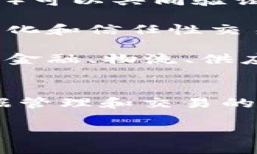 区块链是一种分布式数据库技术，它允许在没有中央管理机构的情况下，安全地记录和存储交易或数据。下面是对区块链概念的简单说明：

1. **分布式账本**：区块链是一种分布式账本技术，意味着数据并不保存在单个位置，而是分散在多个计算机节点上。这种分布式特性使得任何参与者都能访问和验证数据，从而提高了透明度和安全性。

2. **区块和链**：在区块链中，数据以“区块”的形式存储，区块包含了一定数量的交易记录。每个新生成的区块与前一个区块通过加密哈希值相连，形成“一条链”。这个结构确保一旦数据被添加到区块链中，就无法被篡改。

3. **去中心化**：区块链的去中心化特性使得没有一个单独的机构可以控制整个网络。参与者（即节点）可以共同验证新的交易，提高了系统的安全性和抗审查能力。

4. **智能合约**：某些区块链（如以太坊）支持智能合约，即在一定条件下自动执行的合约。这使得自动化和信任性交易成为可能。

5. **应用广泛**：虽然最初是为比特币等加密货币而开发的，区块链的应用现已扩展到各个领域，包括金融、物流、供应链管理、医疗健康等。

### 总结
区块链是一种革命性的数据存储与传输技术，凭借其去中心化和不可篡改的特性，正在改变我们对数据管理和交易的传统认知。

如果您需要更深入的信息或具体的讨论，欢迎提出！