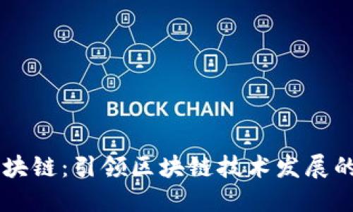 中比特区块链：引领区块链技术发展的创新公司