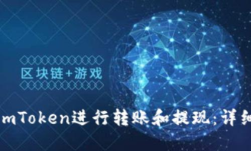 如何使用imToken进行转账和提现：详细视频教程