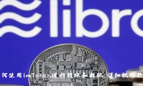 如何使用imToken进行转账和提现：详细视频教程