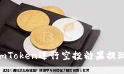如何通过ImToken进行空投糖果提现：完整指南