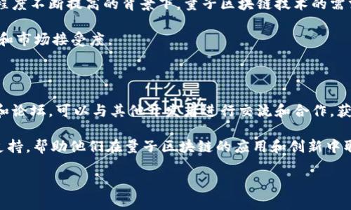 量子区块链是一个结合了量子计算和区块链技术的概念，旨在增强区块链的安全性、效率和可扩展性。为了帮助你更好地理解这一术语，我将从几个方面进行详细的介绍。

### 什么是区块链？

区块链是一种去中心化的分布式账本技术，它通过将数据分成多个区块并以链的形式连接这些区块来存储信息。每个区块包含一定数量的交易记录，并且前一个区块的指纹（哈希值）被包含在下一个区块中，从而形成一条不可篡改的链条。区块链技术的核心特性包括透明性、安全性和去中心化。由于其独特的结构，一旦数据被记录在区块链上，就几乎不可能被修改或删除，因而非常适合用于金融交易、智能合约、身份验证等多个领域。

### 什么是量子计算？

量子计算是一种新兴的计算模型，它利用量子位（qubit）进行信息处理。与经典计算机使用的比特不同，量子位能够同时表示0和1的状态，这使得量子计算在某些计算任务上具有指数级的速度优势。量子计算的关键特征包括叠加态、纠缠态等，这些特性使得量子计算有潜力解决一些经典计算机无法有效执行的复杂问题，例如大型数据库搜索、加密算法破解等。

### 量子区块链的基本概念

量子区块链将量子计算的优势引入区块链技术中，旨在提升区块链的性能与安全性。量子区块链可以利用量子密钥分发（QKD）、量子签名和量子随机数生成等技术，使得区块链在面对未来量子计算机的攻击时，仍然保持良好的安全性。

### 量子区块链的潜在优势

- **增强的安全性**：量子区块链通过量子加密技术（例如量子密钥分发）来提高数据传输的安全性，能够预防传统加密算法被量子计算机破解的风险。
  
- **更高的交易效率**：量子技术可以加速交易验证过程，提高区块链的处理速度和吞吐量，从而支持更多用户和更大量的交易。

- **不可篡改性**：量子区块链在数据记录和传输过程中引入了量子纠缠等特性，使得数据更难被篡改。

### 量子区块链的应用前景

量子区块链有潜力在多个领域得到应用，包括但不限于：

- **金融服务**：提高交易安全性和处理速度，降低欺诈风险。

- **供应链管理**：增强数据透明度，让每个参与者都能实时跟踪货物流动情况。

- **身份验证**：利用量子加密技术提高个人和企业的身份验证安全性。

- **物联网**：在物联网设备之间建立一个更安全的数据交换网络，防止黑客攻击。

### 量子区块链面临的挑战

- **技术成熟度**：目前，量子计算和量子通信技术仍在不断发展中，实际应用尚需时间验证。

- **成本问题**：量子技术的研发和实施成本较高，这在一定程度上影响了它的普及。

- **标准化**：量子区块链尚未形成统一的标准，各种不同的实现可能会造成互操作性问题。

### 相关问题及详细解答

#### 1. 量子区块链如何保障数据安全性？

量子区块链通过引入量子加密技术来提高数据的安全性。传统的区块链安全性依赖于数学算法，例如SHA-256和ECDSA。然而，这些算法在面对量子计算机时可能会被破解，导致数据安全风险。量子密钥分发（QKD）是一种非常重要的技术，其通过量子物理的基本原理，确保只有合法的通信方可以获取加密密钥，其他任何试图窃听的行为都会被立刻发现。

此外，量子签名技术也为区块链交易提供了额外层的安全性。量子签名具有不可抵赖性和不可伪造性，确保签名者无法否认已发送的交易，这样做极大地提高了用户信任。此外，量子区块链可以通过动态生成的量子随机数来增强交易的随机性，使得网络攻击者更难预测和破坏数据。

#### 2. 量子区块链有哪些潜在应用案例？

量子区块链的潜在应用案例非常广泛，主要体现在金融、供应链、身份验证和物联网等领域。例如，在金融服务中，量子区块链可用于实现高安全性的数字货币和清算系统。它能够通过智能合约提高交易效率，确保交易的及时性和安全性。

在供应链管理中，量子区块链可以提供实时的货物追踪，确保数据不可篡改，从而减少欺诈和错误。在身份验证方面，量子区块链可通过量子加密保护个人信息，提高用户的隐私安全。物联网设备也可以通过量子区块链实现安全的数据共享，以防止黑客对这个庞大网络的攻击。

#### 3. 量子区块链的未来发展趋势如何？

量子区块链的未来发展趋势主要体现在几个方面。首先，随着量子计算技术的进步，预计会出现更加成熟和标准化的量子区块链解决方案。其次，在企业和政府部门对数据安全和隐私保护的重视程度不断提高的背景下，量子区块链技术的需求也会持续增长。此外，行业合规性与标准的建立将推动量子区块链的广泛应用。

随着越来越多的初创企业和科研院所进入这一领域，我们可能会看到更多创新的解决方案，例如集成量子计算和人工智能技术的复合型系统。这将进一步提升量子区块链在各行各业的应用潜力和市场接受度。

#### 4. 如何参与量子区块链的研发和应用？

参与量子区块链的研发和应用，首先需要建立对量子计算和区块链的基本理解。学习相关的理论知识，可以通过阅读专业书籍、参加相关课程或在线学习平台的课程来完成。加入相关的技术社区和论坛，可以与其他开发者进行交流和合作，获取更多的信息和资源。

此外，对于企业或研究机构来说，可以考虑投资相关领域的研发项目，或者与高校及科研机构进行合作，共同开发量子区块链技术。同时，也可以关注风险投资和孵化器，为相关初创企业提供资金支持，帮助他们在量子区块链的应用和创新中取得突破。

总之，量子区块链作为结合了量子计算和区块链技术的新兴领域，前景广阔，但目前仍处于发展的早期阶段。理解其原理并积极参与将有助于把握未来的机遇。