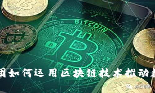   电信集团如何运用区块链技术推动数字化转型