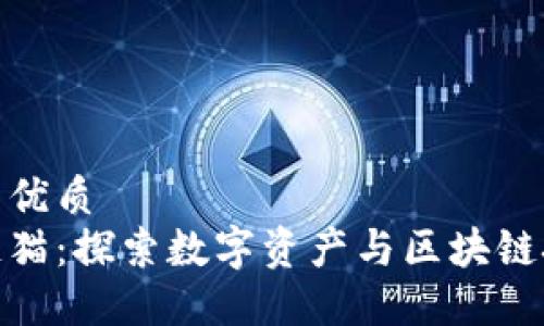 思考一个的优质
腾讯区块链猫：探索数字资产与区块链技术的结合