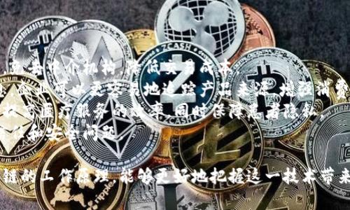 区块链技术详解与最佳区块链平台推荐

区块链, 区块链技术, 区块链平台, 最佳区块链/guanjianci

区块链是一种去中心化的分布式数据库技术，以其独特的存储结构与共识机制赢得了全球范围的关注与应用。作为一种新兴的技术，区块链在金融、供应链、医疗、物联网等领域展现出广泛的应用潜力。本文将深入探讨区块链是什么，其工作原理，以及不同区块链平台的优缺点，并推荐一些最好的区块链平台。

区块链是什么？
区块链技术最初是比特币的基础，其核心是一种通过网络节点共同维护的分布式账本。简单而言，可以将区块链理解为一种去中心化的数据库，每一个“区块”中包含了一组数据，通过加密机制和时间戳相互连接，形成一个“链”。这一结构确保了数据的不可篡改性与透明性。
区块链的核心特性包括：
ul
    listrong去中心化：/strong在传统数据库中，数据存储在中心化的服务器上，容易受到攻击或泄露。而区块链技术的数据分布在全球范围内的多个节点上，极大增强了安全性。/li
    listrong不可篡改性：/strong由于每一个区块都包含前一个区块的哈希值，更改一个区块的数据将需要修改所有后续区块的数据，几乎不可能实现。/li
    listrong透明性：/strong所有节点都可以访问区块链上的数据，确保了各方之间的信息透明和可追溯。/li
    listrong智能合约：/strong区块链支持自动执行的合约，减少了各方间的信任成本与交易成本。/li
/ul

区块链工作的基本原理
区块链通过多个节点共同参与数据的验证与存储，依靠其共识机制来确保数据的一致性与安全性。常见的共识机制有工作量证明（PoW）、权益证明（PoS）、Delegated Proof of Stake（DPoS）等。
以比特币为例，在工作量证明机制下，矿工通过计算复杂的数学题目来实现对新区块的验证，成功后便可将区块添加到链上，并获得相应的奖励。这一过程确保了数据的公开透明，同时防止了恶意攻击。

最佳区块链平台推荐
选择合适的区块链平台至关重要。以下是一些市场上表现优异的区块链平台及其特点：

ul
    listrong以太坊 (Ethereum)：/strong以太坊是支持智能合约的平台，具有丰富的应用生态系统，是去中心化应用（DApp）的热门选择。以太坊提供了强大的开发工具和文档支持，对于开发者友好。/li
    listrongHyperledger Fabric：/strong这是由Linux基金会发起的项目，主要用于企业级应用。它具有高度的可配置性和隐私性，非常适合需要高安全性和隐私保护的企业环境。/li
    listrong币安智能链 (Binance Smart Chain)：/strong作为币安生态的一部分，币安智能链提供了更快的交易速度和更低的手续费，支持DeFi等各类应用，是一个值得关注的公链平台。/li
    listrongSolana：/strong以其高吞吐量和低延迟著称，Solana支持高频交易和复杂的DApp开发，受到诸多开发者的青睐。/li
/ul

可能相关的问题
ul
    li区块链与传统数据库的区别？/li
    li如何选择适合的区块链平台？/li
    li区块链的未来发展趋势如何？/li
    li区块链技术在不同领域的应用实例。/li
/ul

问题一：区块链与传统数据库的区别
区块链与传统数据库的区别主要体现在数据存储结构、管理模式及安全性等方面。
首先，在数据存储结构上，传统数据库一般采用中央服务器进行数据存储和管理，而区块链则是去中心化的，每个参与者都拥有完整的数据副本。这种去中心化的特性使得区块链在数据共享与透明性方面具有独特的优势。
其次，在数据管理模式上，传统数据库大多依赖于管理者进行数据的审核与修正，而区块链通过共识机制来自主实现数据的验证与存储。每个节点都参与到区块的生成与验证中，使得数据的真实性和可靠性得到了保障。
再者，在安全性方面，中心化系统易受到单点故障或黑客攻击，而区块链的分布式结构使得攻击者在篡改数据时需要同时控制网络中绝大多数节点，几乎不可能实现。此外，区块链加密技术的应用也增强了数据的安全性，确保在不被授权的情况下无法对其进行修改。
总结来说，区块链技术不仅是一种新的数据存储和管理方式，更是一种全新的思维模式。它在透明性、安全性和去中心化上相较于传统数据库都有显著的优势。

问题二：如何选择适合的区块链平台？
选择适合的区块链平台需考虑多个因素，包括项目需求、开发者社区支持、运营成本、交易速度及安全性等。
首先，项目需求是选择平台的首要因素。不同的区块链平台有其特点，某些平台如以太坊更适合开发智能合约和DApp，而针对企业应用的Hyperledger则更注重隐私和网络配置的灵活性。
其次，开发者社区的支持是另一个重要考量因素。一个活跃的社区可以提供丰富的文档、工具和技术支持，帮助开发者更快地解决问题和进行创新。以太坊的开发者社区非常活跃，提供了大量的学习资料和开发工具。
同时，成本也不可忽视。一些平台的交易手续费可能较高，加上部署智能合约需要支付的费用，选择成本低的区块链平台有助于降低项目整体开支。
交易速度与吞吐量也是需要重视的指标。某些区块链平台在高峰期间可能会遭遇网络拥堵，导致交易确认时间延长，而较快的交易处理能力则意味着用户体验的提升。
最后，安全性是最关键的选择因素之一。在选择平台时，考量其共识机制和已有的安全记录将有助于判断该平台是否适合长期稳定的项目。

问题三：区块链的未来发展趋势如何？
随着区块链技术的日益成熟，其未来的发展趋势可归纳为几个关键方向。首先，区块链将在更多行业中应用，如金融、供应链、医疗和公证等，带来更高的效率和透明度。
其次，跨链技术的兴起将成为一个重要趋势。不同区块链之间的互联互通可以促进资源的共享和组合，形成更加复杂和多样化的生态系统。无论是资产跨链转移还是数据共享，跨链技术都将推动区块链更广泛的应用。
第三，去中心化金融（DeFi）将继续蓬勃发展。传统金融市场中的许多服务，如借贷、交易、保险等，将持续被去中心化平台所替代，用户将能够以更低的成本和更高的自由度获取金融服务。
最后，随着监管政策的逐渐完善，区块链技术的合规性将更加受到重视。各国政府和监管机构开始关注加密货币和区块链项目的法规制定，未来合规的区块链项目将取得更大的市场接受度与实施空间。

问题四：区块链技术在不同领域的应用实例
区块链技术在多个领域已展现出其巨大的应用潜力，以下是一些实际应用的案例：
在金融行业，以太坊、比特币等加密货币的出现彻底改变了传统的支付和转账方式。借助区块链技术，用户可以进行去中心化的交易，免去中介机构，降低交易成本。
在供应链管理中，区块链技术能够提升透明度，确保每一环节的信息可追溯。例如，通过在区块链上记录产品的生产、运输和销售信息，企业可以更容易地追踪产品来源，增强消费者信任。
在医疗健康领域，区块链可以用于保护患者隐私，以及实现医疗数据的互操作性。医疗机构可以在一个安全的环境中共享患者记录，提高医疗服务的效率，同时保障患者隐私。
此外，区块链在版权保护、身份认证、投票系统、社交网络等多个领域都有很强的应用前景，通过去中心化的方式解决传统模式下的信任和安全问题。

总之，区块链技术的发展还有很长的路要走，但其所展示的潜力无疑将推动多个行业的变革。选择合适的区块链平台，深入理解区块链的工作原理，能够更好地把握这一技术带来的机遇。