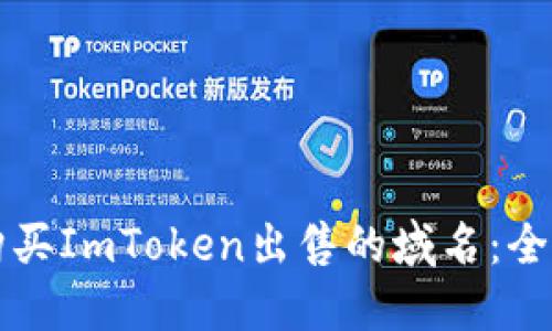 如何购买ImToken出售的域名：全面指南