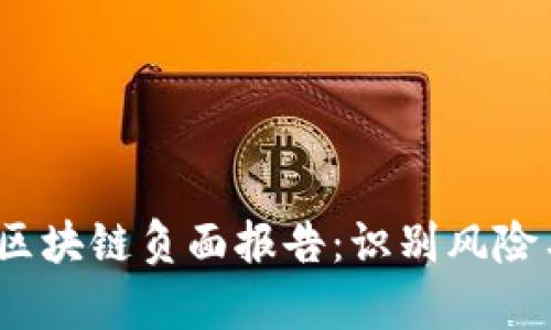 思考一个的，放进区块链负面报告：识别风险与挑战的全面分析