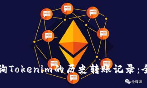 如何查询Tokenim的历史转账记录：全面指南