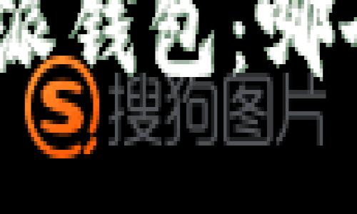 关于 imToken 比特派钱包的比较

imToken与比特派钱包：哪个是更好的选择？