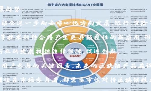 股市中区块链到底是什么

区块链, 股市, 加密货币, 投资/guanjianci

什么是区块链技术？
区块链，是一种由多个相互连接的“区块”组成的分布式数据库技术。每个区块中包含一组数据，这些数据可以是任何信息。在区块链中，数据一旦被记录，就几乎无法更改和删除，这样的特性使得区块链在安全性和透明性上具有显著优势。
区块链的原理可以简单地理解为“分布式账本技术”。传统的数据库通常由中央服务器管理，而区块链则采用去中心化的方式，数据分散存储在多个节点上，这些节点共同管理和验证区块链中的数据，确保其完整性和安全性。
区块链技术的诞生，是为了支持比特币等加密货币的运作。通过去中心化的方式，区块链避免了单一故障点的风险，同时也提供了更高的隐私保护。区块链的应用不仅限于金融领域，它还可以用于供应链管理、身份验证、智能合约等多个场景。

区块链在股市中的应用
随着区块链技术的发展，越来越多的股市参与者开始关注其在证券市场中的应用潜力。区块链技术在股市中的应用主要体现在以下几个方面：

1. **证券的数字化**：区块链能够将传统证券转化为数字化资产，从而提高证券的流动性和可交易性。通过发行基于区块链的代币，企业可以在没有中介机构的情况下进行融资，降低了成本和时间。因而按照区块链进行的证券交易可以实现24/7小时的全天候交易。

2. **提高透明度和安全性**：区块链的不可篡改性为股市的透明度提供了保障。投资者可以随时查询到交易的详细记录，增强了市场的信任度和透明度。此外，区块链的加密特性能够防止信息的篡改和欺诈行为。

3. **智能合约**：智能合约是运行在区块链上的自动化合约，它能够在特定条件满足时自动执行。股市中的交易可以通过智能合约自动化，不再需要中介，从而提高交易效率，降低操作风险。

4. **清算与结算**：传统股票交易的清算与结算过程需要几个工作日，而通过区块链技术，这一过程可以缩短至几秒钟。这样的快速清算能够提高资金的流动性，使投资者更灵活地管理其资产。

区块链对股市投资的影响
区块链技术的引入给股市投资带来了深远的影响，以下是其中几个重要方面：

1. **新投资机会**：随着区块链技术的不断成熟，新的投资工具和产品不断涌现。比如，投资者可以以小额资金参与到区块链项目的众筹，甚至直接投资于基于区块链发行的安全代币，这为寻求多样化投资组合的投资者提供了更多的选择空间。

2. **市场的不确定性**：虽然区块链技术为股市带来了创新，但也可能增加了一些不确定性。例如，投资者对基于区块链的资产的认知和接受度直接影响其市场运行。同时，市场的波动性可能会因为新资产的涌入而加剧。

3. **法规与合规问题**：区块链在股市的广泛应用也必然引发监管机构的关注。随着监管体系的逐渐建立，投资者需要更加关注合规风险。合适的法规能够提供更好的市场环境，但不当的监管措施可能会抑制市场创新。

4. **教育与普及**：随着区块链技术被越来越多的股市参与者理解和熟悉，投资者的教育和普及变得尤为重要。未来，金融机构和教育机构可能需要加大对区块链的培训力度，以提升市场参与者对这一技术的认知水平。

区块链在股市中面临的挑战
尽管区块链技术在股市中展现出了巨大的潜力，但其发展过程中仍然面临着多重挑战：

1. **技术成熟度**：虽然区块链技术本身具有诸多优势，但其技术的成熟度和稳定性还需要进一步的验证和。尚在开发阶段的技术可能存在安全漏洞，影响市场的正常运行。

2. **高能耗和性能问题**：许多区块链网络的高能耗和低性能问题仍受到广泛关注。这种情况可能在分布式大规模应用中影响到交易速度和效率，从而影响到投资者的体验和交易的实用性。

3. **用户接受度**：投资者对区块链的信任度和接受度直接影响其在股市中的应用。区块链技术的复杂性和加密货币市场的不确定性可能让很多传统投资者望而却步。因此，提升用户对区块链的理解与认同成为其广泛应用的一个主要障碍。

4. **缺乏标准和规范**：目前，区块链技术在不同领域的应用缺乏统一的标准和规范，这增加了市场的复杂性和不确定性。各国政府和组织需要共同建立行业规范，以促进区块链的健康发展。

关于区块链技术的四个相关问题

1. 区块链如何影响传统金融系统？
区块链技术不仅仅是对加密货币的赋能，它还可以对传统金融行业带来深刻的变革。这一点上，我们可以从几个方面进行深入分析：

首先，区块链能够减少中介，有助于降低交易成本。在传统金融交易中，银行、清算所等中介是必不可少的，但这通常导致高昂的交易费用。而通过区块链，交易双方可以直接联系，相关交易成本大幅降低，这对个人投资者和小型企业尤其重要。

其次，区块链技术能够提供更高的透明度和安全性。每一笔交易都记录在公共账本上，任何人都可以对其进行审计，从而降低了欺诈的可能性。在金融行业的应用中，这种透明性不仅有助于增强消费者信任，也能提高金融系统的整体稳定性。

再者，区块链技术还允许实现更高效的融资方式。通过ICO（首次代币发行）等方式，初创企业能够比以往更快速地获得资金，而不必经过繁琐的传统融资渠道。这一创新为创投界带来了新的活力。

最后，尽管区块链在某种程度上有可能取代部分传统金融服务，但它与现有金融系统并不是完全对立的。相反，很多金融机构正在尝试与区块链技术结合，如利用区块链进行跨境支付、清算等，这使得传统金融机构与新兴技术能够形成良性互动，推动良性的金融生态体系的发展。

2. 投资区块链相关资产的风险是什么？
投资区块链相关资产，自然会面临诸多风险，这些风险通常可以归纳为以下几类：

1. **市场波动性**：区块链相关资产，尤其是加密货币，其价格波动性极大，短期内可能会出现几十个百分点的涨跌。这种高波动性使得投资者在短期内面临着巨大的风险。

2. **监管风险**：许多国家对加密货币和区块链技术的监管仍处于探索阶段，法律法规不明确可能引发合规风险。一旦监管政策发生变化，可能会影响到投资的安全性和收益。

3. **技术风险**：区块链技术的发展仍然处于不断变化之中。网络安全问题、黑客攻击等风险可能导致投资者的资产损失。此外，依靠新兴技术的项目在推进过程中可能会面临许多技术上的挑战。

4. **信息不对称**：区块链行业尚处于发展阶段，许多参与者对这个市场的认识仍非常有限。这种信息的不对称让投资者容易受到各种噪音影响，做出错误的投资决策。

投资者在涉足区块链领域时需要全面了解市场，以及自己所参与项目的背景、风险和收益，以做出更为理性的决策。

3. 区块链的安全性如何保障？
区块链技术的安全性是其最受欢迎的特性之一，但这并不意味着它是绝对安全的。以下是一些保障区块链安全性的方式：

1. **加密技术支持**：区块链利用了密码学技术，如哈希函数和公钥私钥体系来保障数据的安全性。每一个区块中都包含了前一个区块的哈希值，使得篡改数据的成本极高。即便黑客入侵了网络，也无法轻易篡改已经存在的数据。

2. **去中心化设计**：去中心化使得每一个节点都负责数据的存储和验证，使得单点故障成为不可能。即使某个节点被攻击，整个网络仍能正常运行，避免了传统集中式系统可能出现的单点风险。

3. **共识机制**：区块链通常会通过各种共识算法，如PoW（工作量证明）、PoS（权益证明）等方式确保网络中每个节点对数据的一致性验证，以防止恶意攻击。这些机制在提高数据安全性同时，也能提高网络的信任度。

4. **定期审计和更新**: 随着技术的不断发展，保障区块链安全的措施也需要不断更新和改进。对区块链网络进行定期的安全审计，可以发现潜在的安全隐患，并及时修复漏洞。

4. 未来区块链技术的发展方向是什么？
区块链技术未来的发展方向将会受到技术创新、市场需求和政策环境等多重因素的影响，以下是几个可能的重要发展趋势：

首先，区块链技术将在金融领域的应用会持续扩大。随着越来越多金融机构认识到区块链的潜力，相关的金融服务可能会进一步向去中心化方向发展，银行、保险等行业有可能创造出新的商业模式。

其次，跨行业的区块链解决方案需要进一步整合。区块链技术不应仅局限于某个行业，它与物联网、大数据、人工智能等技术的结合将产生更具颠覆性的新应用，形成更广泛的解决方案。

第三，规范化和监管环境将逐步完善。随着区块链技术的普及，各国政府将更加关注其合规性，合理的监管框架将为行业的发展提供法律保障，促进创新。

最后，用户体验将成为关键。未来的区块链应用需要更加注重用户的参与感和体验感，易用性和直观性将是吸引更多用户参与的关键因素。未来的区块链产品在设计时应充分考虑普通用户的理解和需求。

总结起来，区块链技术在股市中无疑是一把双刃剑，它带来了创新和便利的同时，也潜藏着风险和挑战。无论是投资者还是市场参与者，都需要审慎对待区块链技术带来的变化，以实现更好的投资收益。