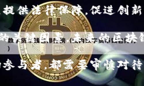 股市中区块链到底是什么

区块链, 股市, 加密货币, 投资/guanjianci

什么是区块链技术？
区块链，是一种由多个相互连接的“区块”组成的分布式数据库技术。每个区块中包含一组数据，这些数据可以是任何信息。在区块链中，数据一旦被记录，就几乎无法更改和删除，这样的特性使得区块链在安全性和透明性上具有显著优势。
区块链的原理可以简单地理解为“分布式账本技术”。传统的数据库通常由中央服务器管理，而区块链则采用去中心化的方式，数据分散存储在多个节点上，这些节点共同管理和验证区块链中的数据，确保其完整性和安全性。
区块链技术的诞生，是为了支持比特币等加密货币的运作。通过去中心化的方式，区块链避免了单一故障点的风险，同时也提供了更高的隐私保护。区块链的应用不仅限于金融领域，它还可以用于供应链管理、身份验证、智能合约等多个场景。

区块链在股市中的应用
随着区块链技术的发展，越来越多的股市参与者开始关注其在证券市场中的应用潜力。区块链技术在股市中的应用主要体现在以下几个方面：

1. **证券的数字化**：区块链能够将传统证券转化为数字化资产，从而提高证券的流动性和可交易性。通过发行基于区块链的代币，企业可以在没有中介机构的情况下进行融资，降低了成本和时间。因而按照区块链进行的证券交易可以实现24/7小时的全天候交易。

2. **提高透明度和安全性**：区块链的不可篡改性为股市的透明度提供了保障。投资者可以随时查询到交易的详细记录，增强了市场的信任度和透明度。此外，区块链的加密特性能够防止信息的篡改和欺诈行为。

3. **智能合约**：智能合约是运行在区块链上的自动化合约，它能够在特定条件满足时自动执行。股市中的交易可以通过智能合约自动化，不再需要中介，从而提高交易效率，降低操作风险。

4. **清算与结算**：传统股票交易的清算与结算过程需要几个工作日，而通过区块链技术，这一过程可以缩短至几秒钟。这样的快速清算能够提高资金的流动性，使投资者更灵活地管理其资产。

区块链对股市投资的影响
区块链技术的引入给股市投资带来了深远的影响，以下是其中几个重要方面：

1. **新投资机会**：随着区块链技术的不断成熟，新的投资工具和产品不断涌现。比如，投资者可以以小额资金参与到区块链项目的众筹，甚至直接投资于基于区块链发行的安全代币，这为寻求多样化投资组合的投资者提供了更多的选择空间。

2. **市场的不确定性**：虽然区块链技术为股市带来了创新，但也可能增加了一些不确定性。例如，投资者对基于区块链的资产的认知和接受度直接影响其市场运行。同时，市场的波动性可能会因为新资产的涌入而加剧。

3. **法规与合规问题**：区块链在股市的广泛应用也必然引发监管机构的关注。随着监管体系的逐渐建立，投资者需要更加关注合规风险。合适的法规能够提供更好的市场环境，但不当的监管措施可能会抑制市场创新。

4. **教育与普及**：随着区块链技术被越来越多的股市参与者理解和熟悉，投资者的教育和普及变得尤为重要。未来，金融机构和教育机构可能需要加大对区块链的培训力度，以提升市场参与者对这一技术的认知水平。

区块链在股市中面临的挑战
尽管区块链技术在股市中展现出了巨大的潜力，但其发展过程中仍然面临着多重挑战：

1. **技术成熟度**：虽然区块链技术本身具有诸多优势，但其技术的成熟度和稳定性还需要进一步的验证和。尚在开发阶段的技术可能存在安全漏洞，影响市场的正常运行。

2. **高能耗和性能问题**：许多区块链网络的高能耗和低性能问题仍受到广泛关注。这种情况可能在分布式大规模应用中影响到交易速度和效率，从而影响到投资者的体验和交易的实用性。

3. **用户接受度**：投资者对区块链的信任度和接受度直接影响其在股市中的应用。区块链技术的复杂性和加密货币市场的不确定性可能让很多传统投资者望而却步。因此，提升用户对区块链的理解与认同成为其广泛应用的一个主要障碍。

4. **缺乏标准和规范**：目前，区块链技术在不同领域的应用缺乏统一的标准和规范，这增加了市场的复杂性和不确定性。各国政府和组织需要共同建立行业规范，以促进区块链的健康发展。

关于区块链技术的四个相关问题

1. 区块链如何影响传统金融系统？
区块链技术不仅仅是对加密货币的赋能，它还可以对传统金融行业带来深刻的变革。这一点上，我们可以从几个方面进行深入分析：

首先，区块链能够减少中介，有助于降低交易成本。在传统金融交易中，银行、清算所等中介是必不可少的，但这通常导致高昂的交易费用。而通过区块链，交易双方可以直接联系，相关交易成本大幅降低，这对个人投资者和小型企业尤其重要。

其次，区块链技术能够提供更高的透明度和安全性。每一笔交易都记录在公共账本上，任何人都可以对其进行审计，从而降低了欺诈的可能性。在金融行业的应用中，这种透明性不仅有助于增强消费者信任，也能提高金融系统的整体稳定性。

再者，区块链技术还允许实现更高效的融资方式。通过ICO（首次代币发行）等方式，初创企业能够比以往更快速地获得资金，而不必经过繁琐的传统融资渠道。这一创新为创投界带来了新的活力。

最后，尽管区块链在某种程度上有可能取代部分传统金融服务，但它与现有金融系统并不是完全对立的。相反，很多金融机构正在尝试与区块链技术结合，如利用区块链进行跨境支付、清算等，这使得传统金融机构与新兴技术能够形成良性互动，推动良性的金融生态体系的发展。

2. 投资区块链相关资产的风险是什么？
投资区块链相关资产，自然会面临诸多风险，这些风险通常可以归纳为以下几类：

1. **市场波动性**：区块链相关资产，尤其是加密货币，其价格波动性极大，短期内可能会出现几十个百分点的涨跌。这种高波动性使得投资者在短期内面临着巨大的风险。

2. **监管风险**：许多国家对加密货币和区块链技术的监管仍处于探索阶段，法律法规不明确可能引发合规风险。一旦监管政策发生变化，可能会影响到投资的安全性和收益。

3. **技术风险**：区块链技术的发展仍然处于不断变化之中。网络安全问题、黑客攻击等风险可能导致投资者的资产损失。此外，依靠新兴技术的项目在推进过程中可能会面临许多技术上的挑战。

4. **信息不对称**：区块链行业尚处于发展阶段，许多参与者对这个市场的认识仍非常有限。这种信息的不对称让投资者容易受到各种噪音影响，做出错误的投资决策。

投资者在涉足区块链领域时需要全面了解市场，以及自己所参与项目的背景、风险和收益，以做出更为理性的决策。

3. 区块链的安全性如何保障？
区块链技术的安全性是其最受欢迎的特性之一，但这并不意味着它是绝对安全的。以下是一些保障区块链安全性的方式：

1. **加密技术支持**：区块链利用了密码学技术，如哈希函数和公钥私钥体系来保障数据的安全性。每一个区块中都包含了前一个区块的哈希值，使得篡改数据的成本极高。即便黑客入侵了网络，也无法轻易篡改已经存在的数据。

2. **去中心化设计**：去中心化使得每一个节点都负责数据的存储和验证，使得单点故障成为不可能。即使某个节点被攻击，整个网络仍能正常运行，避免了传统集中式系统可能出现的单点风险。

3. **共识机制**：区块链通常会通过各种共识算法，如PoW（工作量证明）、PoS（权益证明）等方式确保网络中每个节点对数据的一致性验证，以防止恶意攻击。这些机制在提高数据安全性同时，也能提高网络的信任度。

4. **定期审计和更新**: 随着技术的不断发展，保障区块链安全的措施也需要不断更新和改进。对区块链网络进行定期的安全审计，可以发现潜在的安全隐患，并及时修复漏洞。

4. 未来区块链技术的发展方向是什么？
区块链技术未来的发展方向将会受到技术创新、市场需求和政策环境等多重因素的影响，以下是几个可能的重要发展趋势：

首先，区块链技术将在金融领域的应用会持续扩大。随着越来越多金融机构认识到区块链的潜力，相关的金融服务可能会进一步向去中心化方向发展，银行、保险等行业有可能创造出新的商业模式。

其次，跨行业的区块链解决方案需要进一步整合。区块链技术不应仅局限于某个行业，它与物联网、大数据、人工智能等技术的结合将产生更具颠覆性的新应用，形成更广泛的解决方案。

第三，规范化和监管环境将逐步完善。随着区块链技术的普及，各国政府将更加关注其合规性，合理的监管框架将为行业的发展提供法律保障，促进创新。

最后，用户体验将成为关键。未来的区块链应用需要更加注重用户的参与感和体验感，易用性和直观性将是吸引更多用户参与的关键因素。未来的区块链产品在设计时应充分考虑普通用户的理解和需求。

总结起来，区块链技术在股市中无疑是一把双刃剑，它带来了创新和便利的同时，也潜藏着风险和挑战。无论是投资者还是市场参与者，都需要审慎对待区块链技术带来的变化，以实现更好的投资收益。