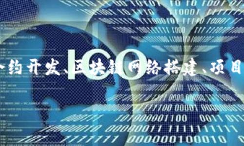 区块链开发职能是指在区块链技术的开发和实施过程中，各种角色和职责的集合。这一职能涉及多个方面，包括智能合约开发、区块链网络搭建、项目管理、测试和安全审计等。随着区块链技术的不断发展，应用程序的需求也日益增加，相关的开发职能也变得越发重要。

### 区块链开发职能及其重要性分析