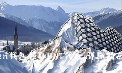 如何通过ImToken钱包领取UNI代币：详细指南与常见问题解答