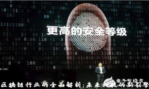 
区块链行业的全面解析：未来科技的新引擎