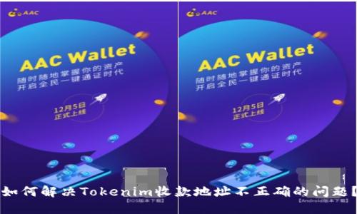 如何解决Tokenim收款地址不正确的问题？