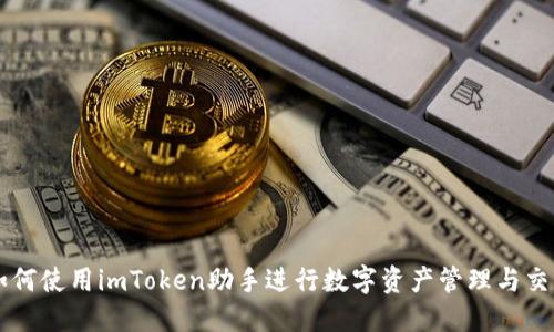 如何使用imToken助手进行数字资产管理与交易