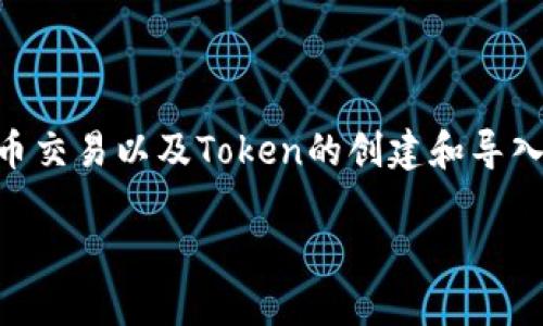 由于您请求的主题涉及具体的技术实现，相关的内容会涉及到区块链技术、数字货币交易以及Token的创建和导入等多个方面。以下是围绕“tokenim导入bts”这一主题进行的详细的优质内容构建。

如何将TokenIM导入BTS钱包的完整指南