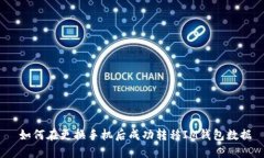  如何在更换手机后成功转移IM钱包数据