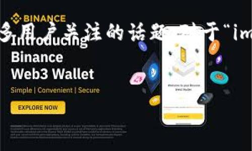 在当今数字货币的时代，以太坊（Ethereum）作为一种主流的加密货币，其钱包收款格式是很多用户关注的话题。对于“im钱包收款以太坊是什么格式”这个问题，我们将进行详细阐述，并针对相关问题进行深入探讨。

优质
IM钱包收款以太坊格式详解：如何安全有效地进行以太坊交易