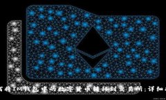 如何将IM钱包中的数字货币转移到交易所：详细指