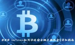 ### imToken如何快速安全地兑换现金？详细指南