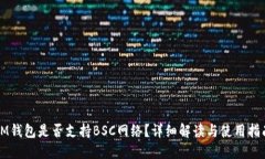 IM钱包是否支持BSC网络？详细解读与使用指南