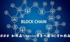 ### 如何在Tokenim中导入密钥？详细指南