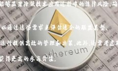 区块链联盟：理解与未来发展区块链, 联盟, 加密