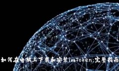 如何在电脑上下载和安装imToken：完整指南
