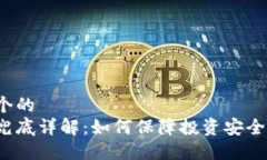 思考一个的区块链兜底详解：如何保障投资安全