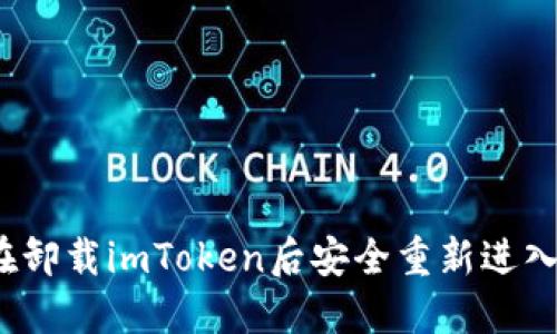 如何在卸载imToken后安全重新进入钱包？